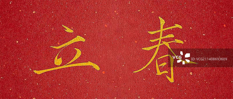 立春，瘦金体，书法，节气，艺术字，素材图片素材
