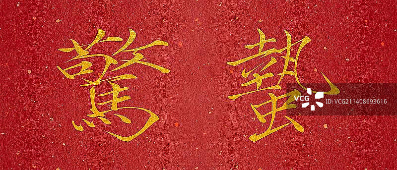 惊蛰，瘦金体，书法，节气，艺术字，素材图片素材