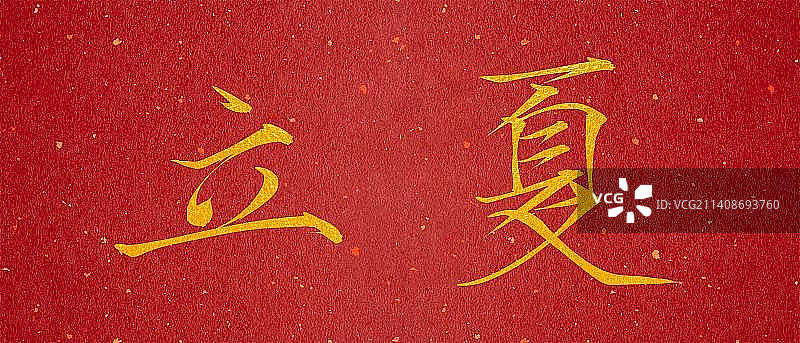 立夏，瘦金体，书法，节气，手写，字体，元素，素材图片素材