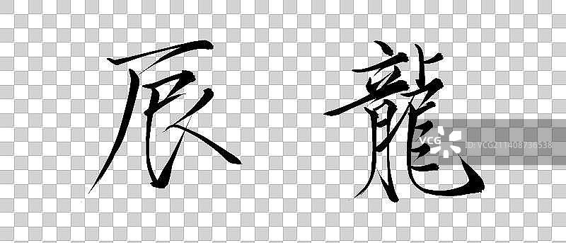 辰龙，新年，毛笔字，书法，春联，横批，祝福，瘦金体，艺术字图片素材