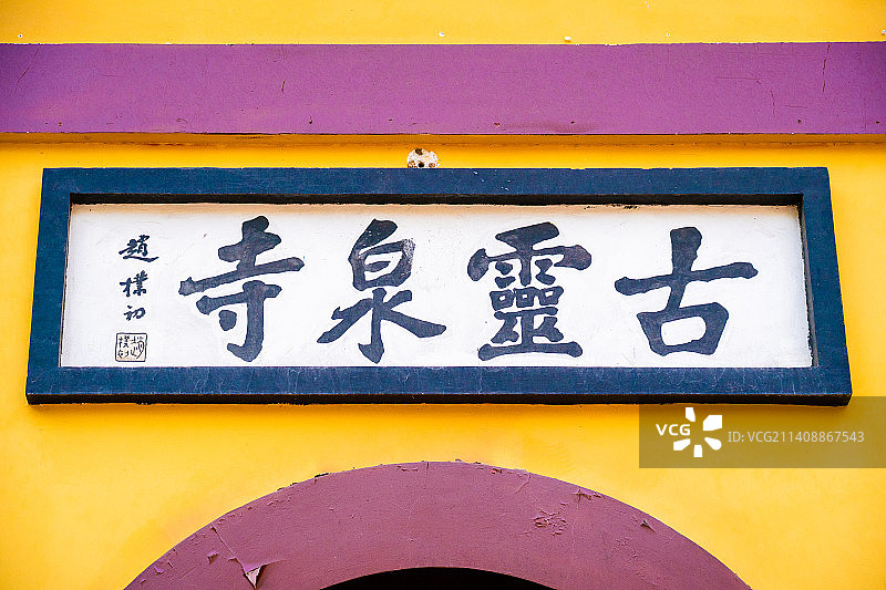 中国湖北省鄂州市西山风景区古灵泉寺，佛教“净土宗”的发源地图片素材