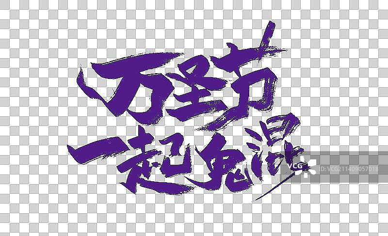 万圣节一起鬼混字体设计图片素材