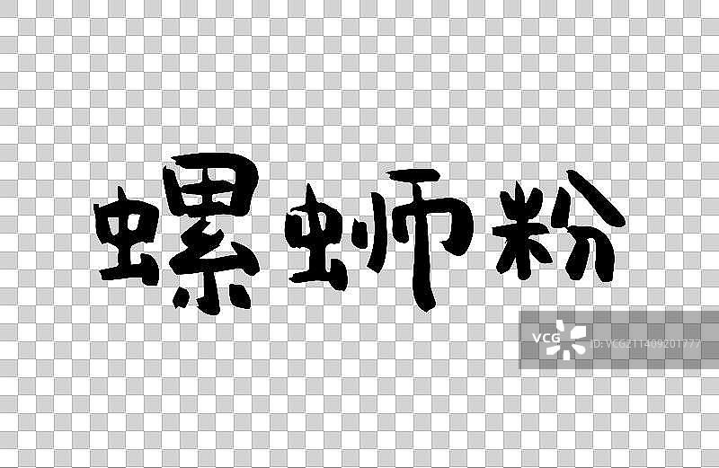 螺蛳粉 矢量手写书法字体设计素材图片素材