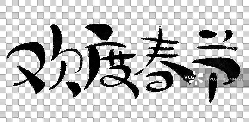 艺术字：欢度春节图片素材