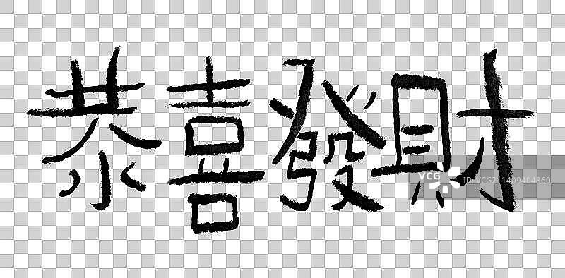 艺术字：恭喜发财图片素材