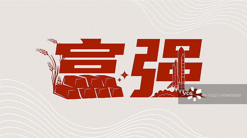 富强 社会主义核心价值观图片素材