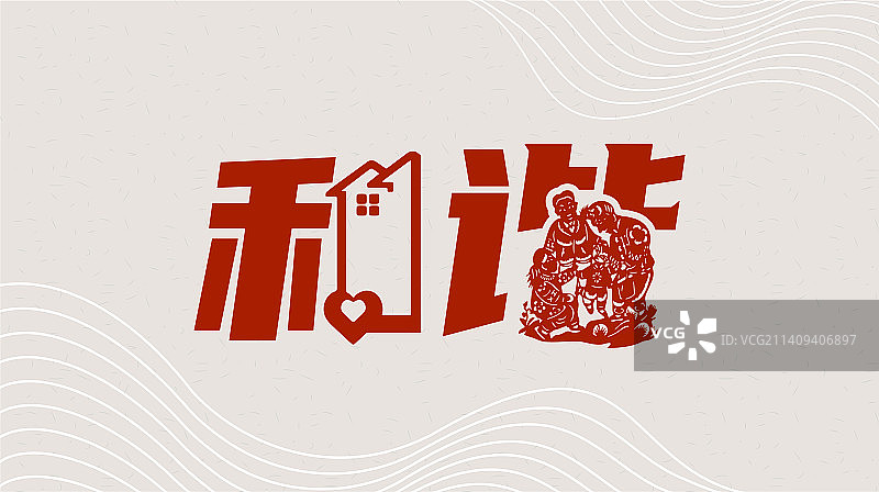 和谐 社会主义核心价值观图片素材