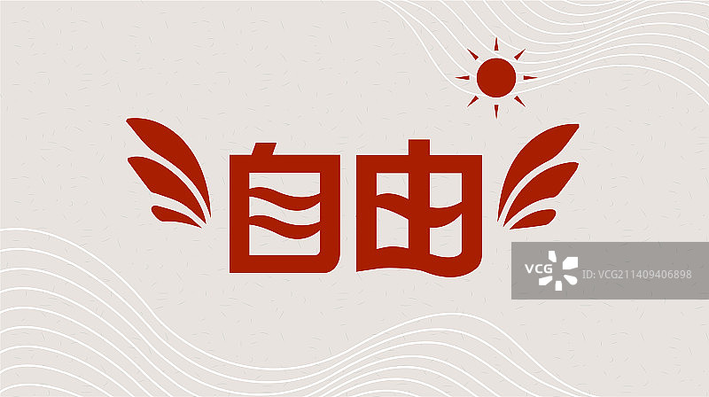 自由 社会主义核心价值观图片素材