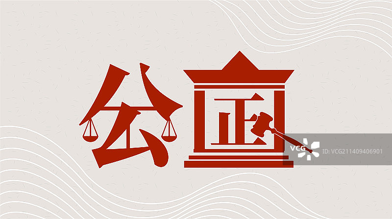 公正 社会主义核心价值观图片素材