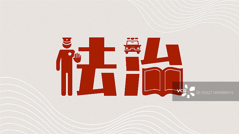 法治 社会主义核心价值观图片素材