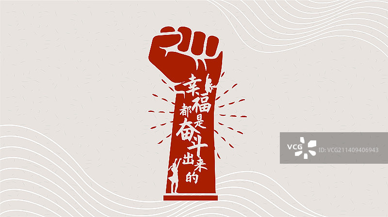 幸福都是奋斗出来的 金句 标语 矢量主背景图图片素材