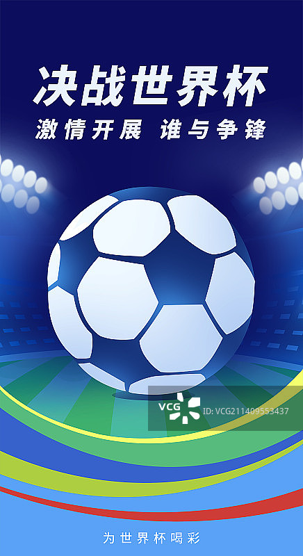 世界杯主视觉海报模版，科技足球运动比赛金融互联网看球，足球盛宴设计图标icon体育项目足球比赛用品图片素材