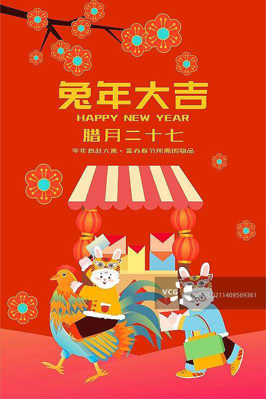 卡通兔年节日新年春节年俗拜年腊月二十七 宰年鸡赶大集 年货节采办置办购买年货扁平矢量插画海报模板竖版图片素材
