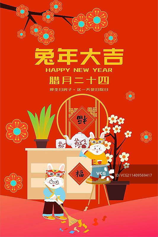 卡通兔年节日新年春节年俗拜年腊月二十四 扫房子掸尘 打扫干净清洁大扫除扁平矢量插画海报展板模板竖版图片素材