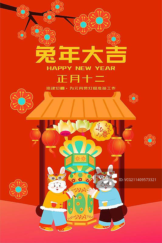 卡通节日新年春节年俗拜年大年十二 正月十二 搭灯棚 准备元宵兔年儿童扁平矢量插画海报展板模板竖版图片素材