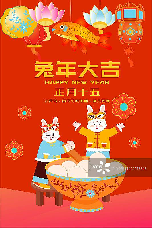 卡通节日新年春节年俗拜年正月十五 大年十五 赏花灯吃汤圆元宵节烟花兔年扁平矢量插画海报展板模板竖版图片素材