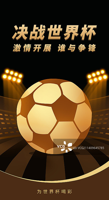 黑金世界杯主视觉海报模版，科技足球运动比赛金融互联网看球，足球盛宴体育项目比赛用品年终盛典榜单总结图片素材