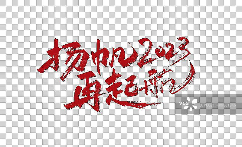 红色大气扬帆2023 再起航艺术字图片素材