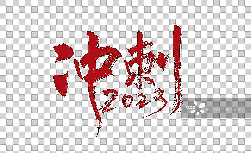 红色手写冲刺2023艺术字图片素材