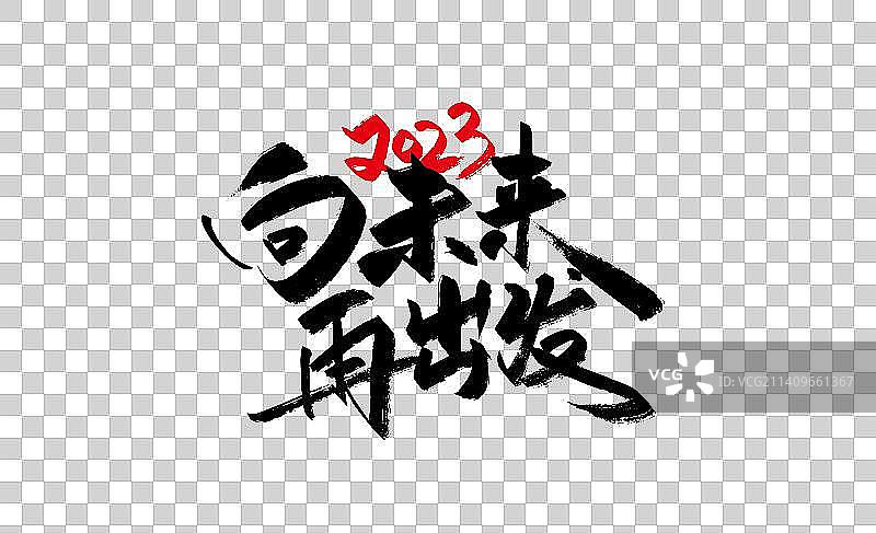 大气手写2023向未来 再出发艺术字图片素材