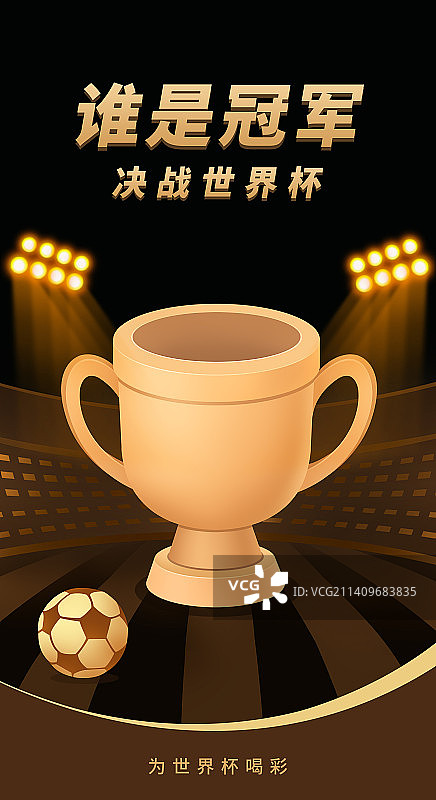 黑金世界杯谁是冠军海报模版，足球球场奖杯插画，科技金融互联网看球足球盛宴体育项目比赛年终盛典榜单总结图片素材