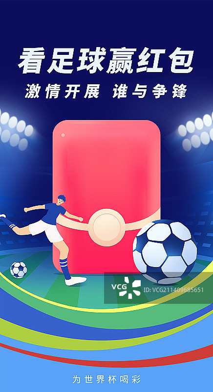 世界杯看足球赢红包主视觉海报模版，科技足球运动比赛金融互联网看球，足球盛宴体育项目足球比赛用品图片素材