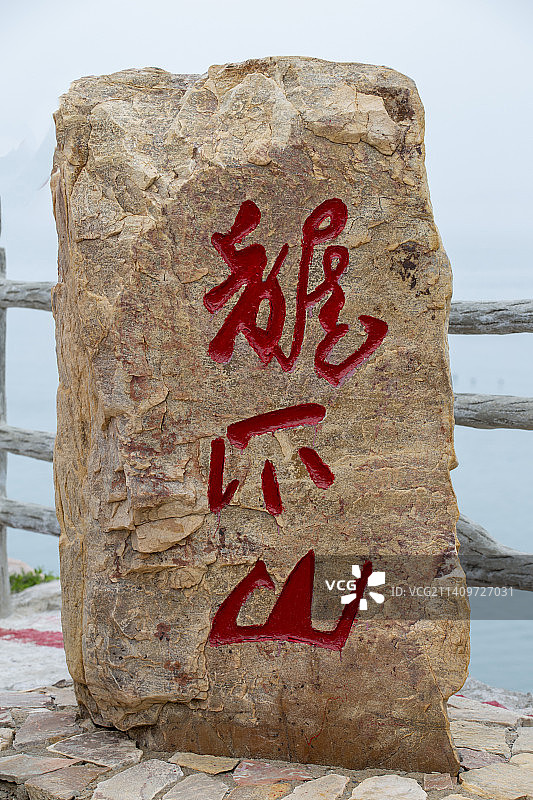 中国山东省长岛县“大黑山岛”风光图片素材