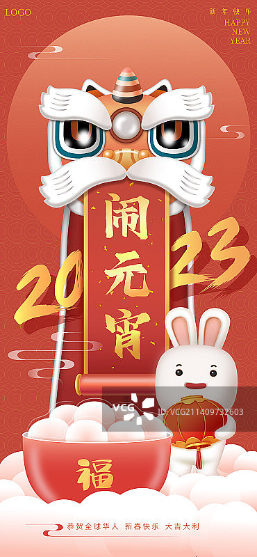 2023元宵节3D矢量插画海报图片素材
