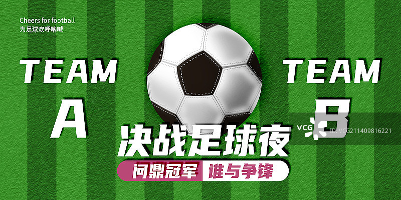 足球比赛对抗双方球队横版banner图片素材