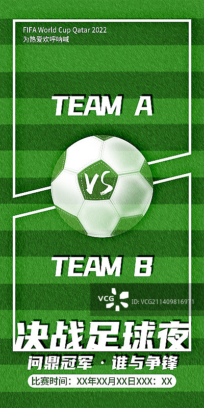 足球比赛对阵双方竖版海报图片素材