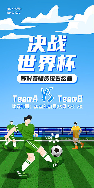 世界杯比赛竖版海报图片素材