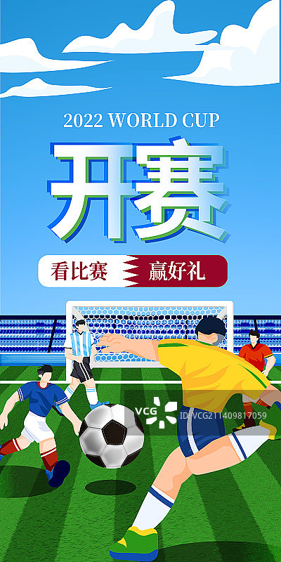 世界杯比赛竖版海报图片素材