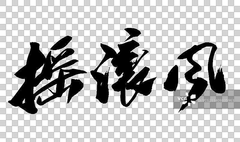 十一月中国书法书写负重前行图片素材