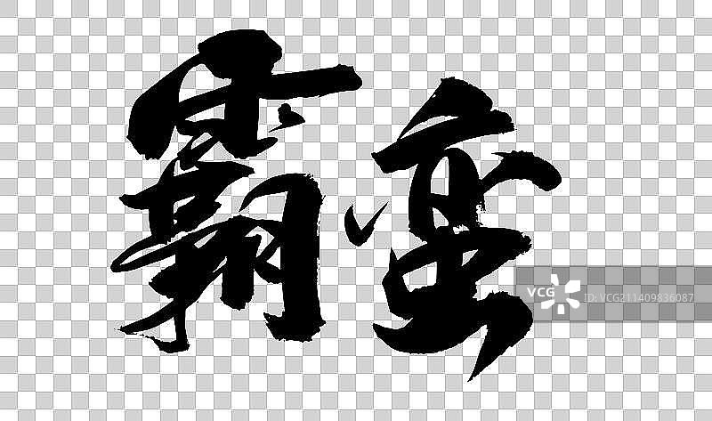 十一月中国书法书写负重前行图片素材