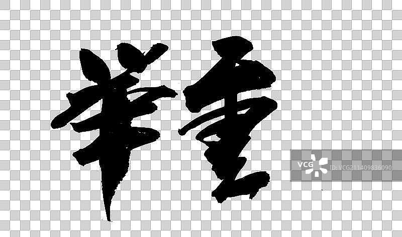 十一月中国书法书写负重前行图片素材