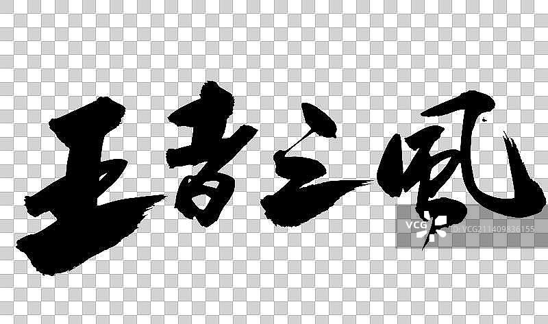 十一月中国书法书写负重前行图片素材