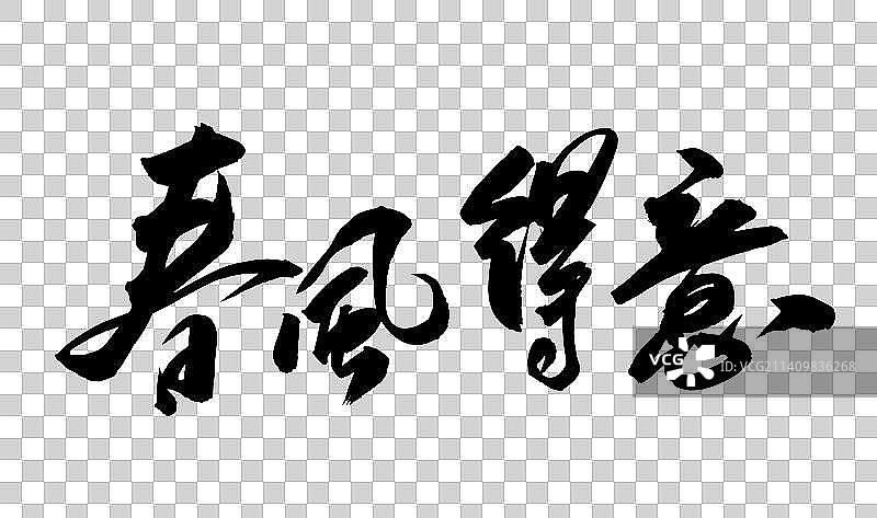 十一月中国书法书写负重前行图片素材