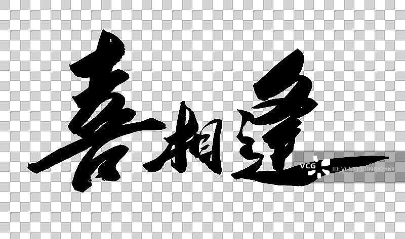 十一月中国书法书写励志字体图片素材