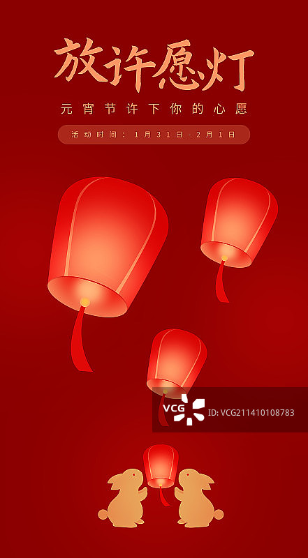 元宵节放心愿灯许愿灯活动海报模版，兔年，新年春节元宵节灯谜小年元旦海报，新春佳节祈福图片素材