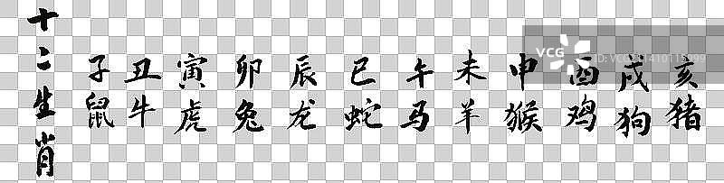 手写书法字体十二生肖图片素材