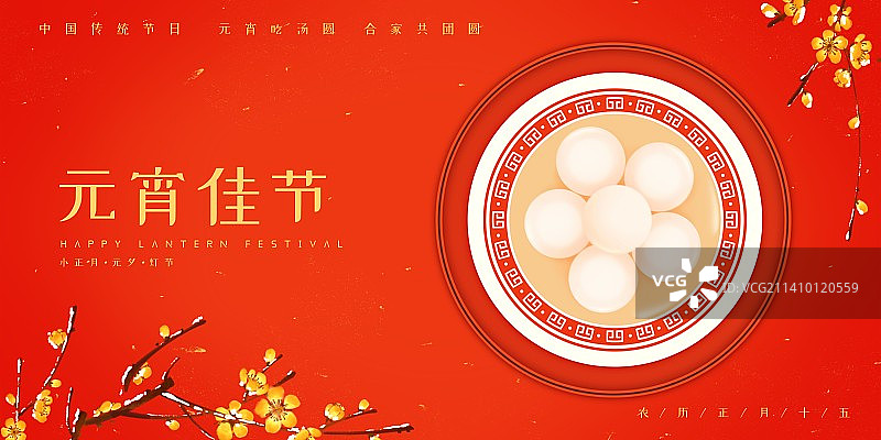 正月十五元宵节吃汤圆红色海报图片素材
