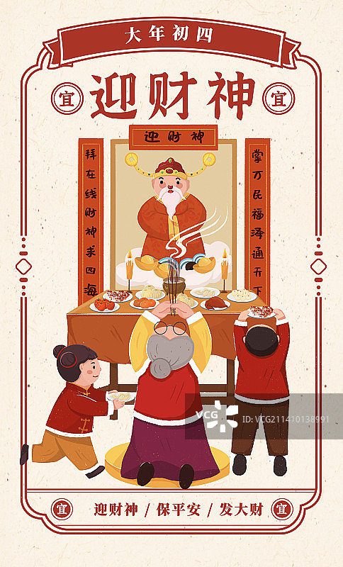 大年初四迎财神年俗海报图片素材