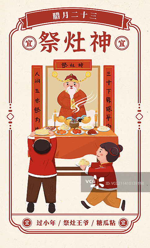 腊月二十三祭灶神年俗海报图片素材