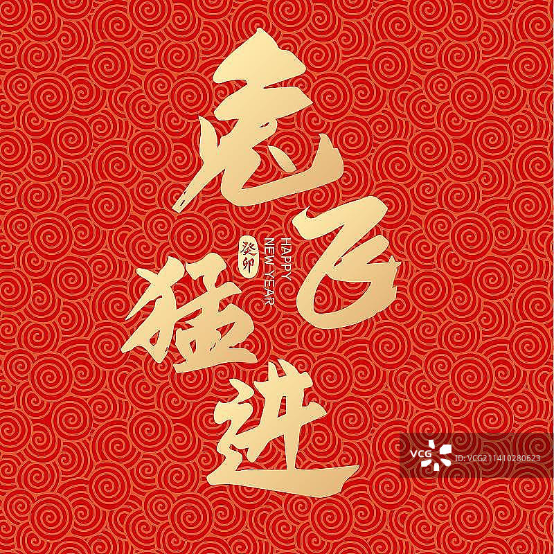 2023兔年兔飞猛进新年元旦手写字体设计图片素材
