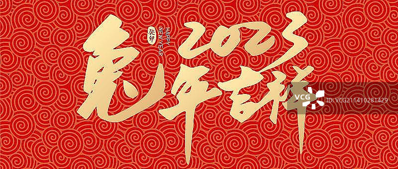 2023兔年吉祥新年元旦手写字体设计图片素材