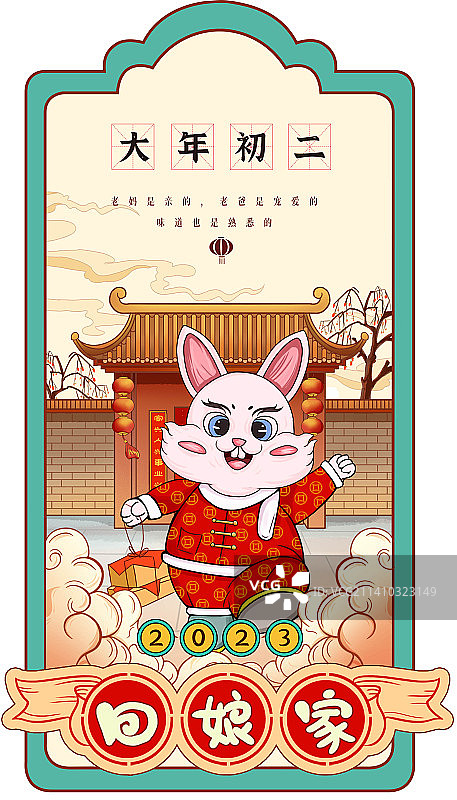 大年初二图片素材