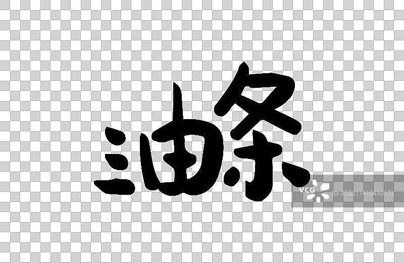 油条-矢量手写书法字体设计素材图片素材