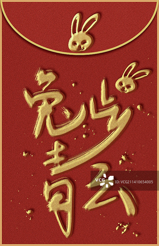 兔步青云手写书法红包封面图片素材