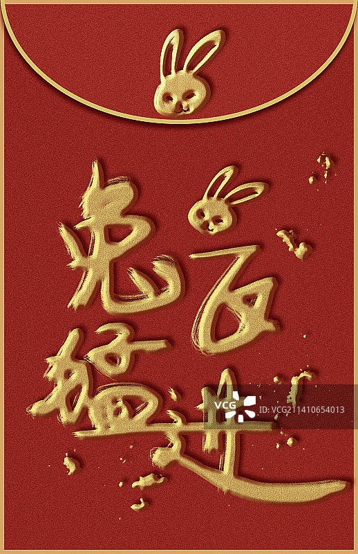 兔飞猛进手写书法红包封面图片素材