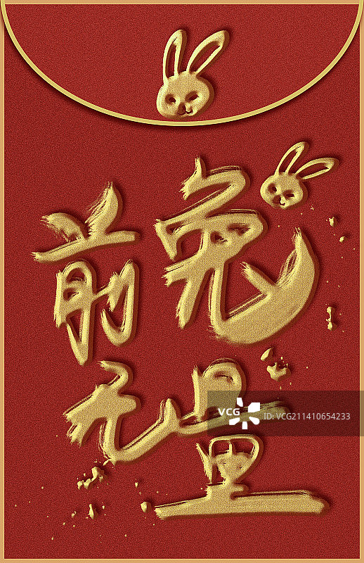 前兔无量手写书法红包封面图片素材